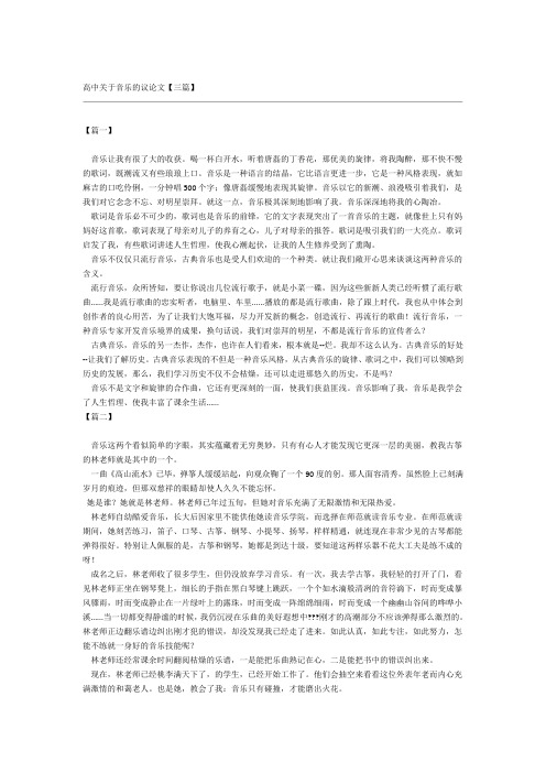 高中关于音乐的议论文三篇