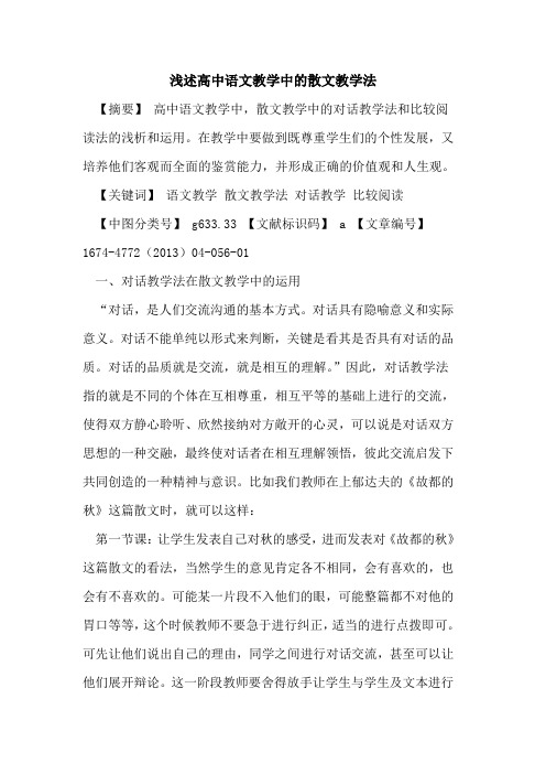 高中语文教学中的散文教学法