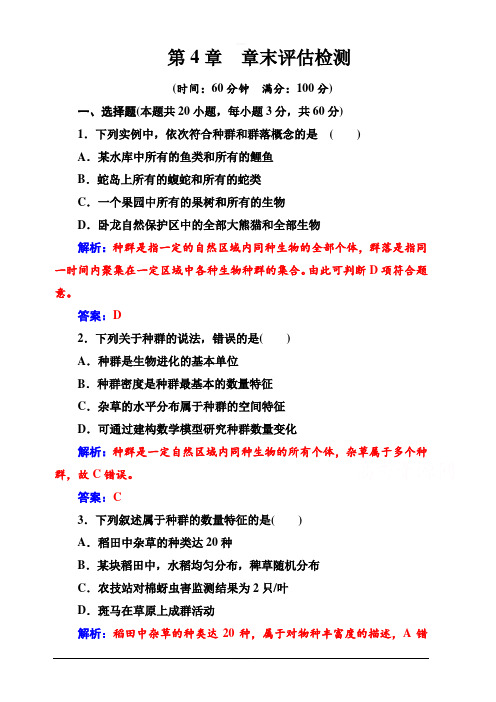 2019秋金版学案高中生物必修3(人教版)练习：第4章 章末评估检测含解析