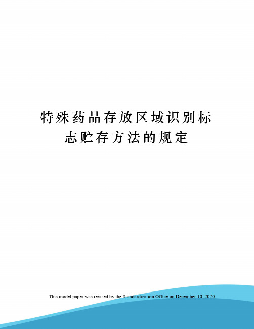 特殊药品存放区域识别标志贮存方法的规定