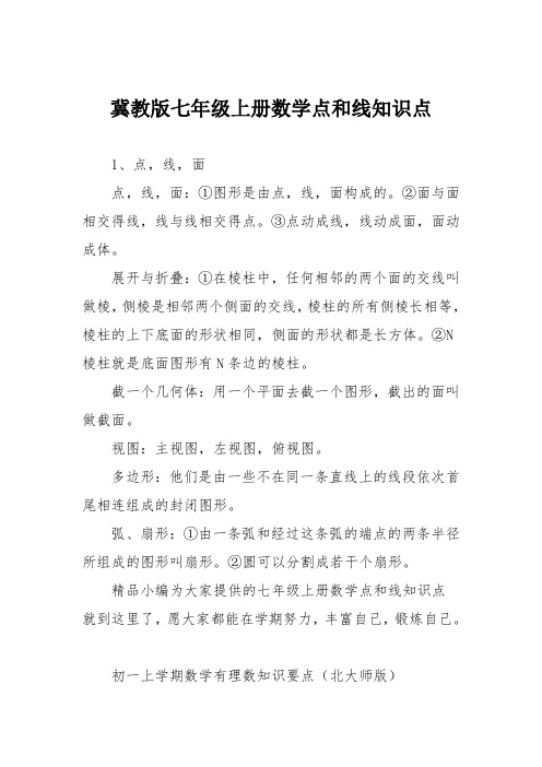 冀教版七年级上册数学点和线知识点