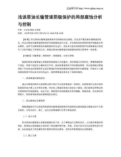 浅谈原油长输管道阴极保护的局部腐蚀分析与控制