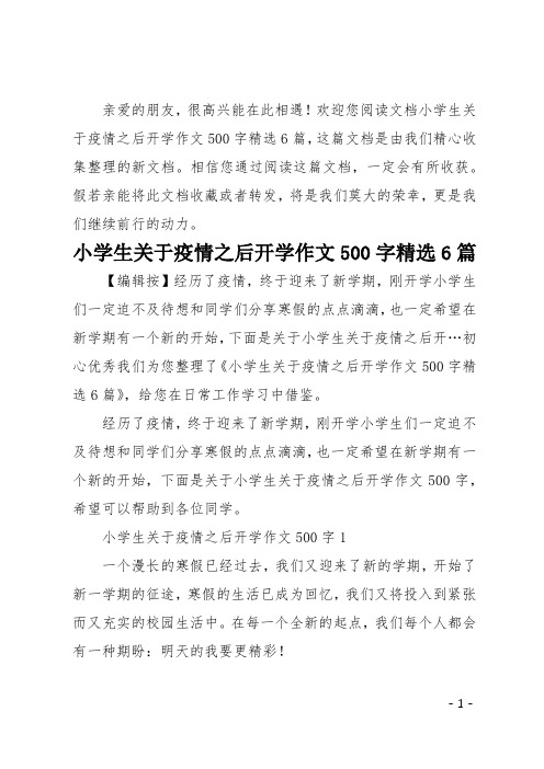 小学生关于疫情之后开学作文500字精选6篇