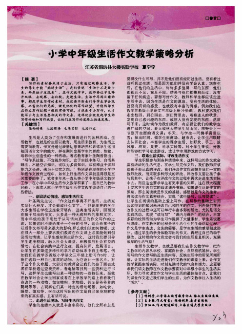 小学中年级生活作文教学策略分析