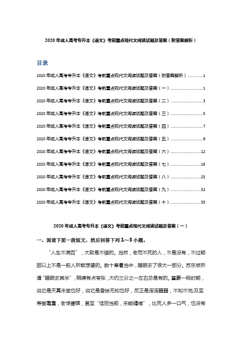 2020年成人高考专升本《语文》考前重点现代文阅读试题及答案(附答案解析)