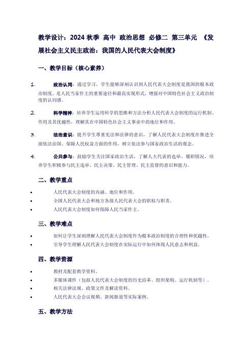 2024秋季高中政治思想必修二第三单元《发展社会主义民主政治：我国的人民代表大会制度》
