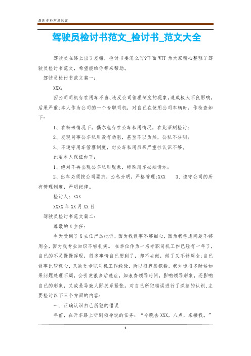 驾驶员检讨书范文_检讨书_范文大全