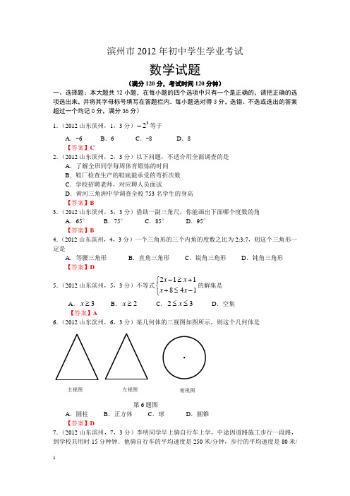 2012山东滨州中考数学