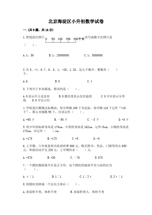 北京海淀区小升初数学试卷附完整答案【各地真题】