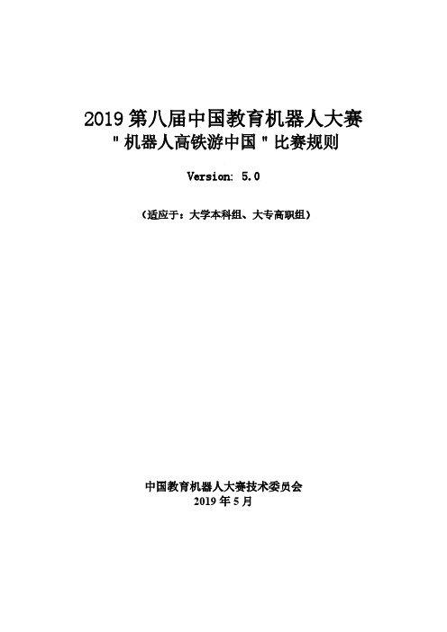 2019第八届中国教育机器人大赛-ERCC