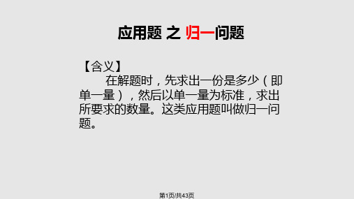 小学数学归一及归总问题模板PPT课件