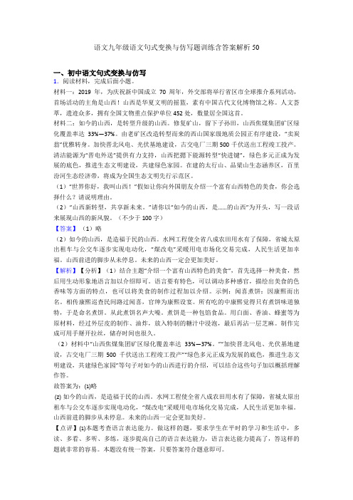 2020-2021语文九年级语文句式变换与仿写题训练含答案解析50