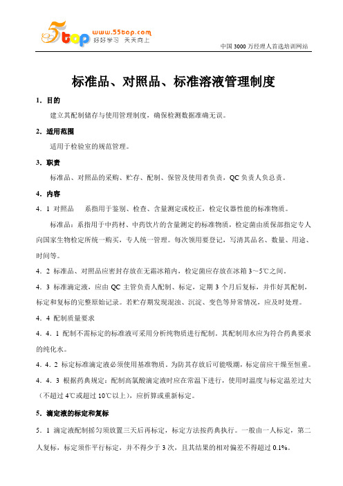 标准品、对照品、标准溶液管理制度
