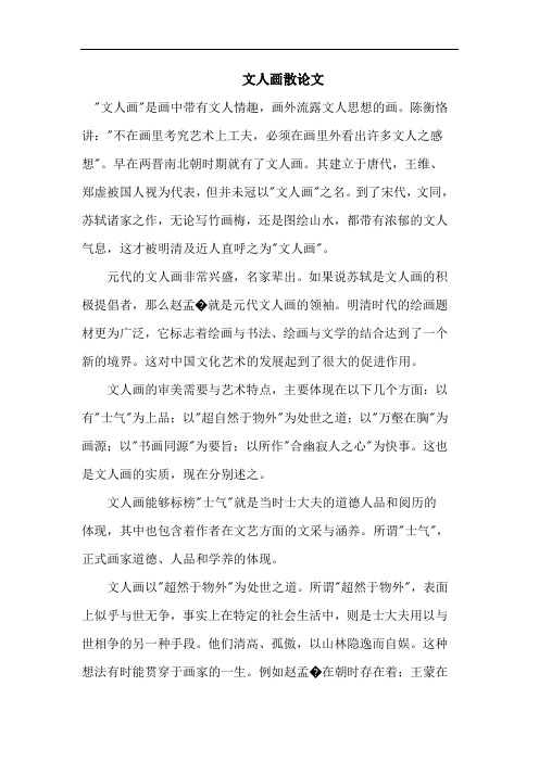 文人画散论文