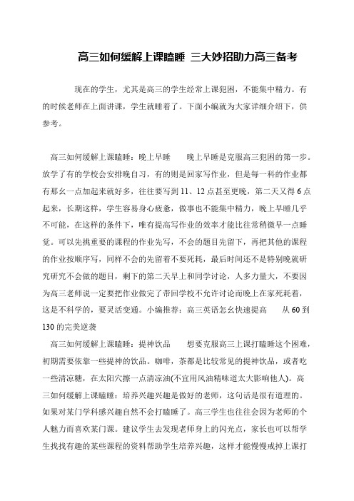 高三如何缓解上课瞌睡 三大妙招助力高三备考