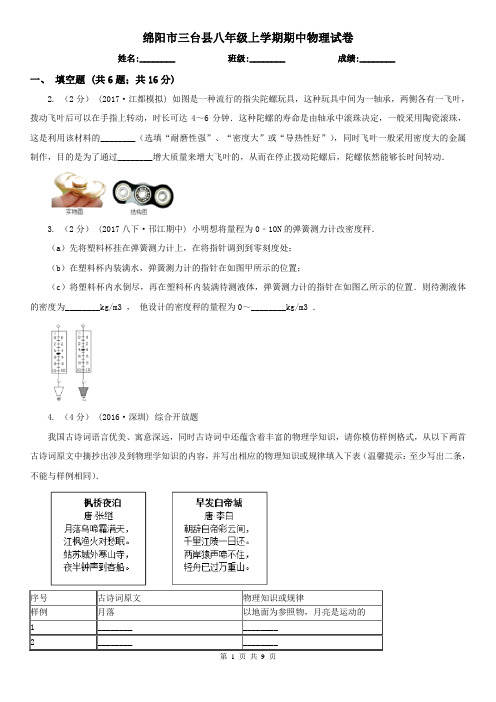 绵阳市三台县八年级上学期期中物理试卷