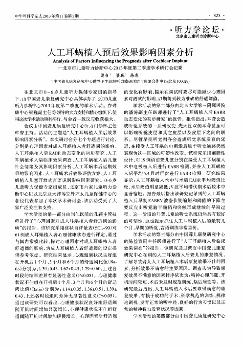 人工耳蜗植入预后效果影响因素分析——北京市儿童听力诊断中心2013年度第二季度学术研讨会纪要