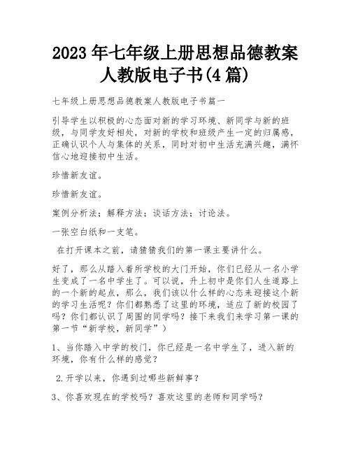 2023年七年级上册思想品德教案人教版电子书(4篇)