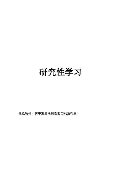 初中生生活自理能力调查报告