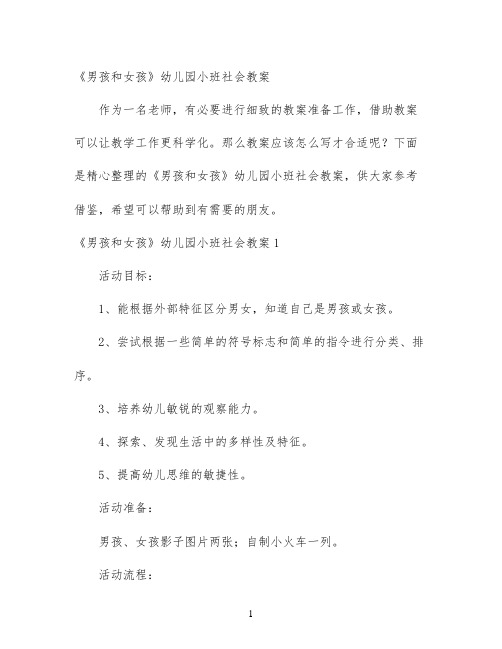《男孩和女孩》幼儿园小班社会教案