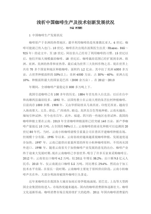 浅析中国咖啡生产及技术创新发展状况