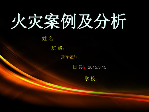 火灾案例分析