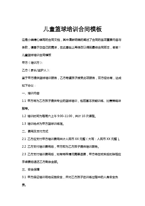 儿童篮球培训合同模板
