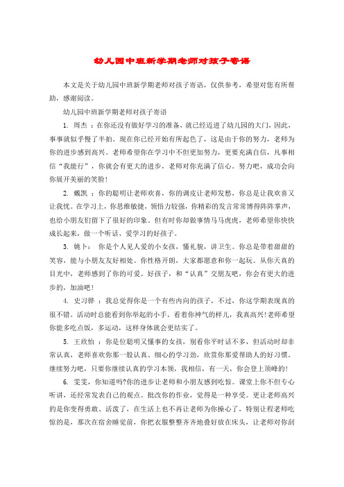 幼儿园中班新学期老师对孩子寄语