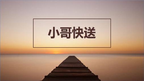 快递创业计划书.ppt