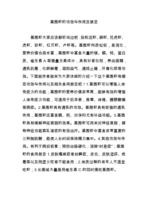 基围虾的功效与作用及禁忌