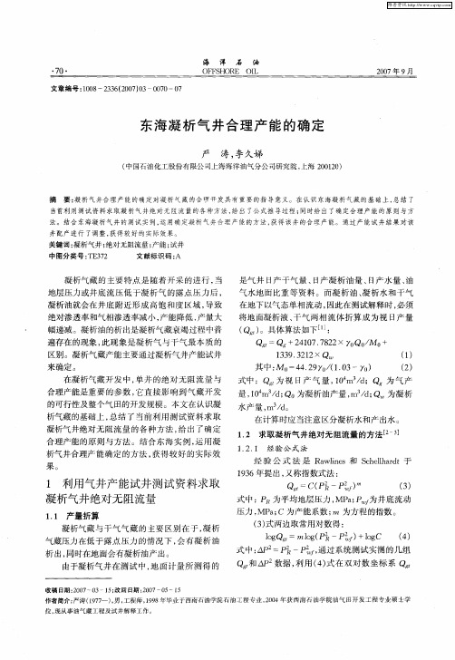 东海凝析气井合理产能的确定