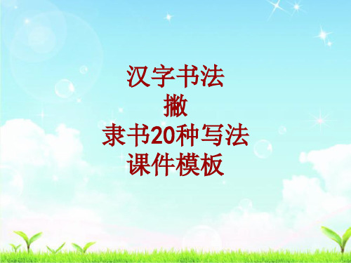 汉字书法课件模板：撇_隶书20种写法