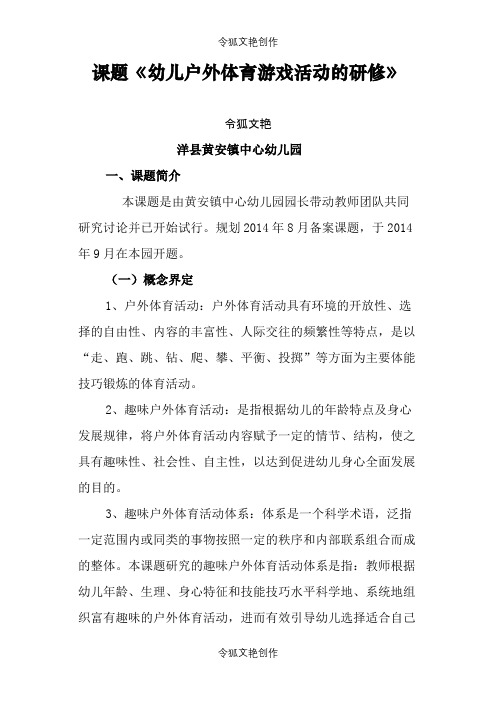 幼儿户外游戏研修之令狐文艳创作