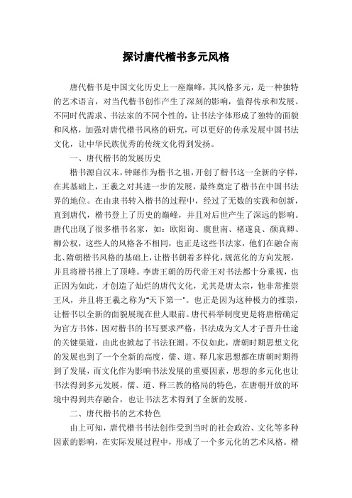 探讨唐代楷书多元风格