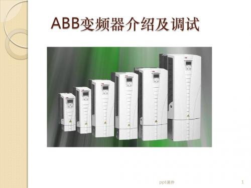 ABB变频器介绍及调试  ppt课件