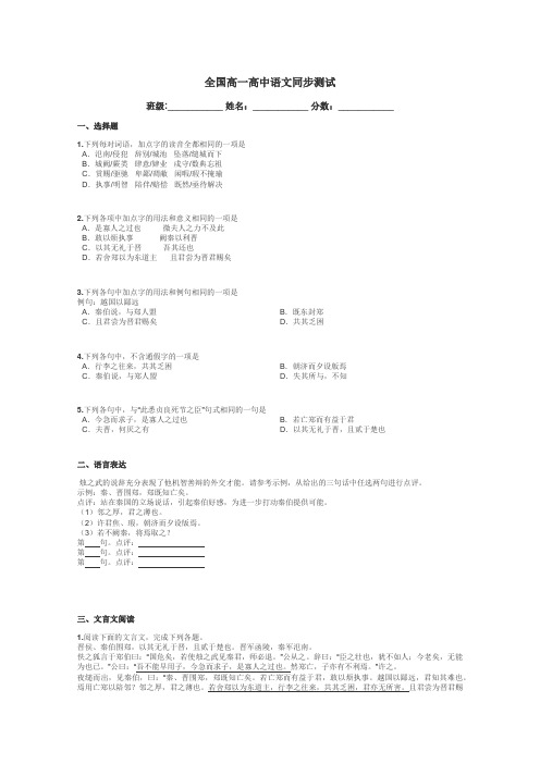 全国高一高中语文同步测试带答案解析

