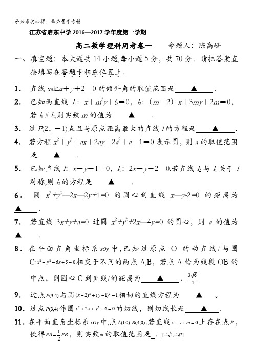 江苏省启东中学2016-2017学年高二数学理科周考卷一(教师版) 含答案