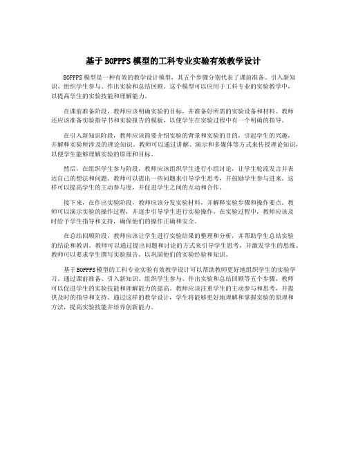 基于BOPPPS模型的工科专业实验有效教学设计