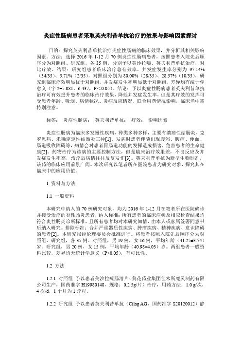炎症性肠病患者采取英夫利昔单抗治疗的效果与影响因素探讨