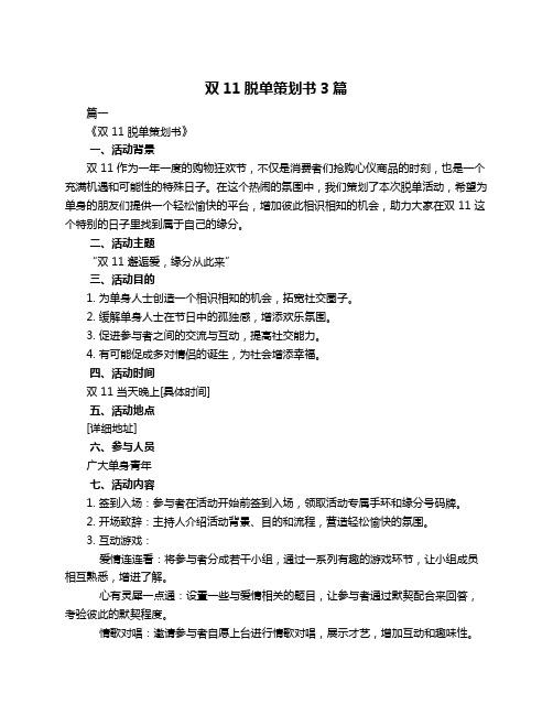 双11脱单策划书3篇