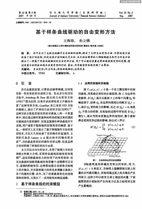 基于样条曲线驱动的自由变形方法