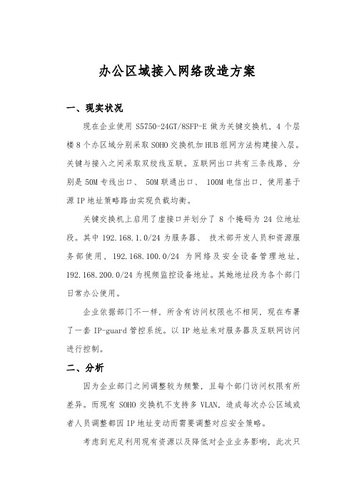 办公区域接入网络改造的方案