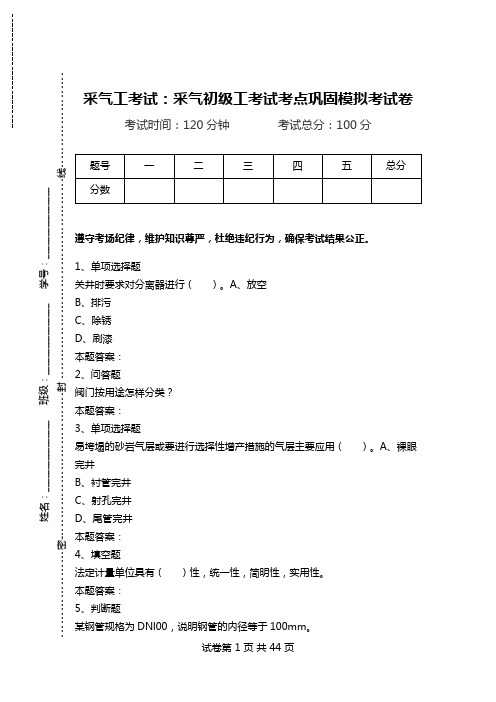 采气工考试：采气初级工考试考点巩固模拟考试卷_1.doc