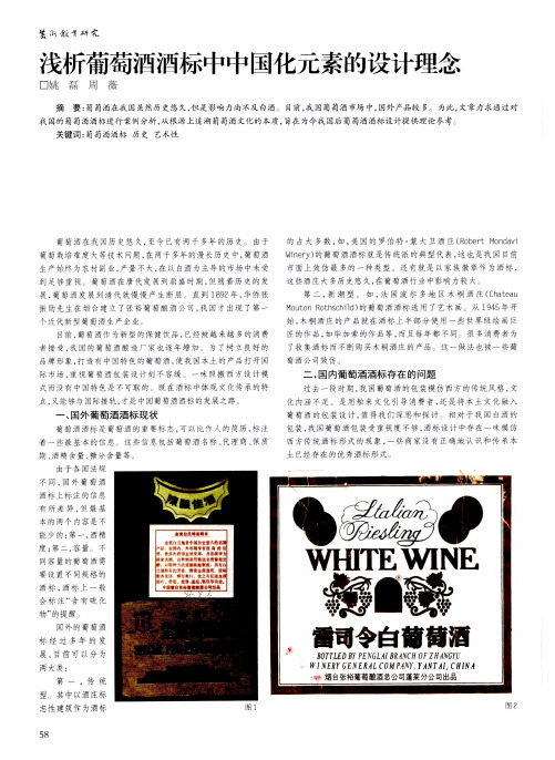 浅析葡萄酒酒标中中国化元素的设计理念