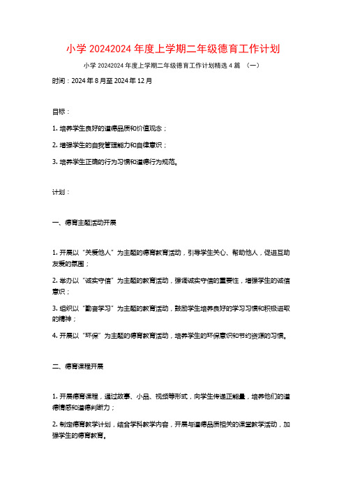 小学20242024年度上学期二年级德育工作计划4篇