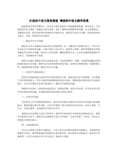 打造初中语文高效课堂 增强初中语文教学效果