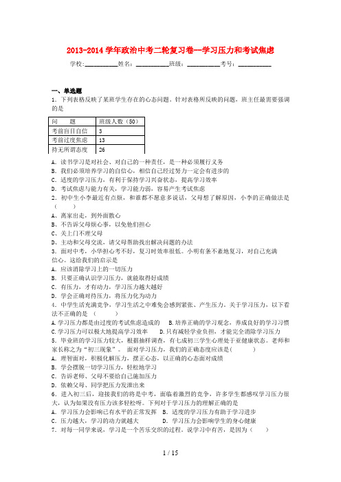 学中考政治二轮复习学习压力和考试焦虑