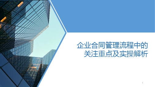 企业合同管理流程中的关注重点及实操解析ppt课件