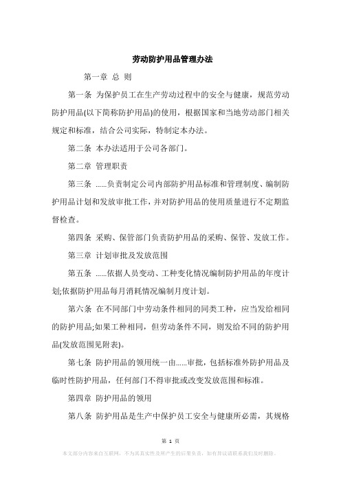 劳动防护用品管理办法