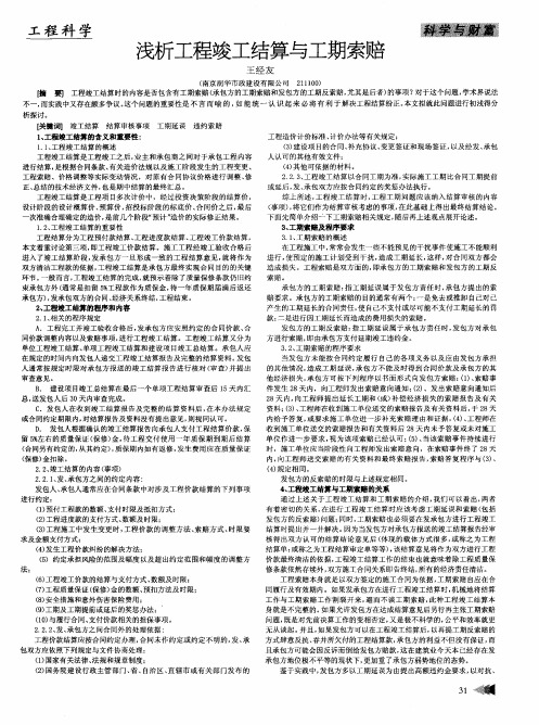 浅析工程竣工结算与工期索赔